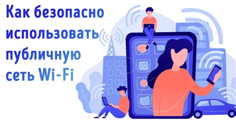 Области применения общедоступной сети Wi-Fi