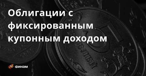 Облигации: надежные инструменты с фиксированным доходом