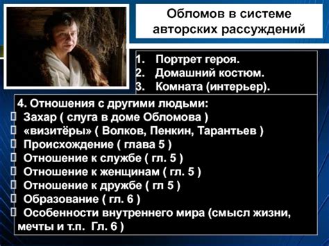 Обломов и его отношения с другими