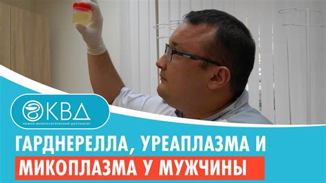 Обнаружена уреаплазма у мужчины