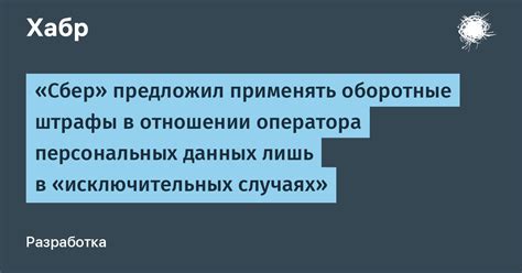 Оборотные штрафы в отношении физических лиц