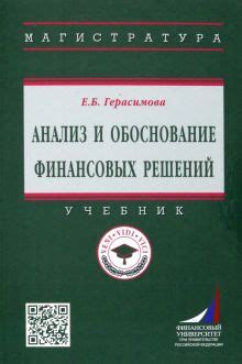 Обоснование в принятии финансовых решений