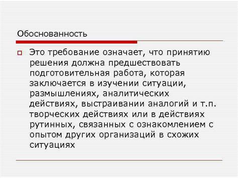 Обоснованность решения: что это и почему важно