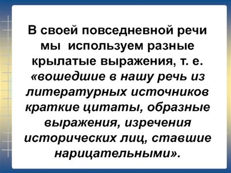 Образные выражения в повседневной речи