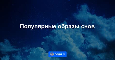 Образы снов в контексте сожаления и самооценки