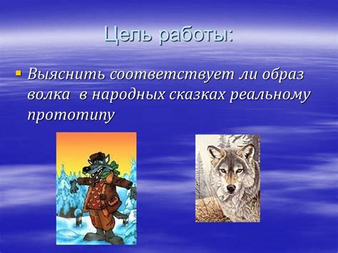 Образ волка в литературе и искусстве: от негативного до позитивного