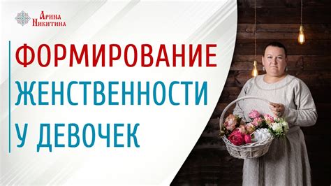 Образ женственности