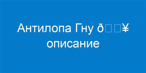 Образ жизни антитотемного животного