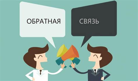 Обратная связь и уведомления