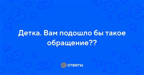 Обращение детка и его значение