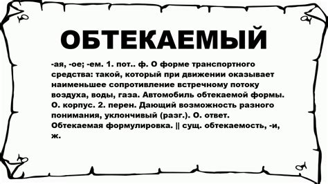 Обтекаемый ответ: что это такое?