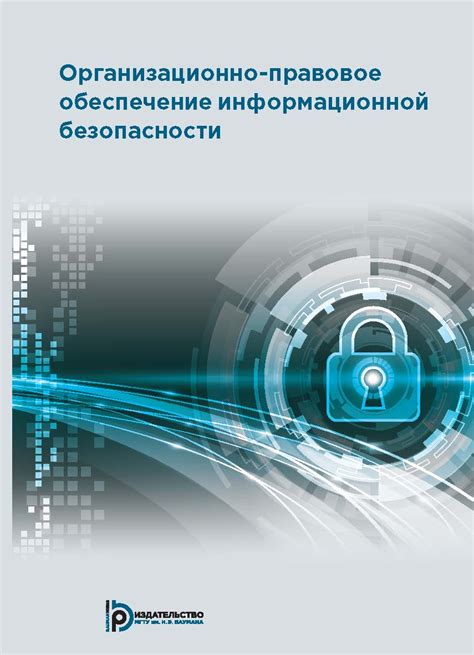 Обучение и обеспечение информационной безопасности