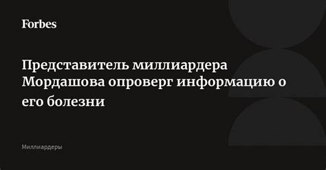 Общественное мнение о болезни миллиардера