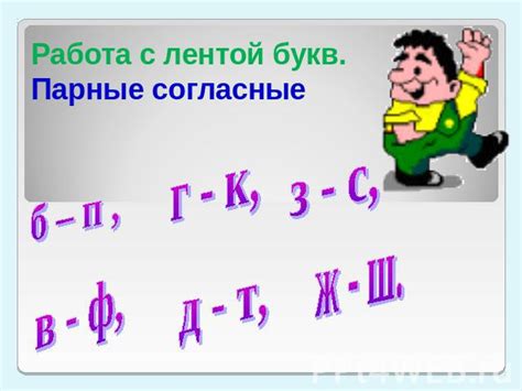 Общие правила использования парных и непарных букв