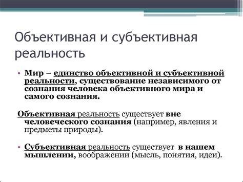 Объективность и субъективность в интерпретации