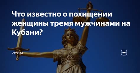 Объективные факторы, воздействующие на видения о похищении женщины в мужских снах