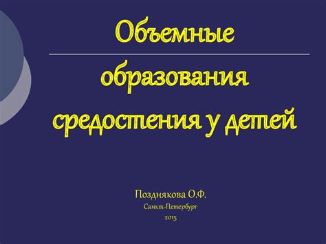 Объемные образования: важная особенность