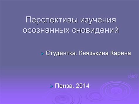 Объяснение сновидений из психологической перспективы