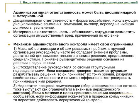 Обязанности и ответственность при принятии решений