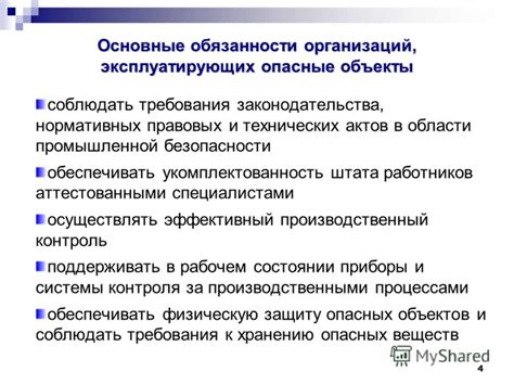 Обязанности предприятий и организаций