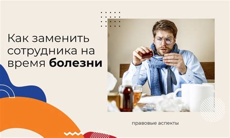 Обязанности сотрудника в случае болезни