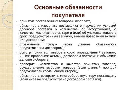 Обязанности сторон и ответственность