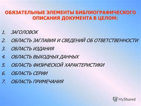 Обязательные элементы описания