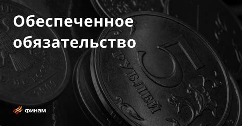 Обязательство без стоимостного выражения: основные понятия