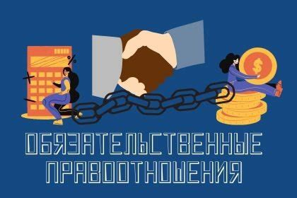 Обязательство как правоотношение