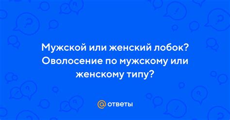 Оволосение по женскому типу