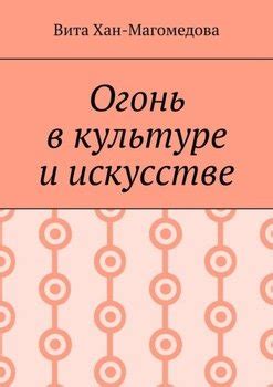 Огонь в искусстве и культуре древнего человека