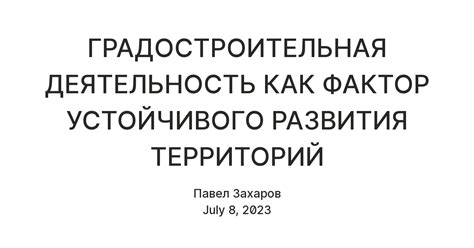 Ограничение возможностей как фактор устойчивого развития