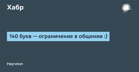 Ограничение в общении