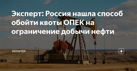 Ограничение добычи нефти и действие ОПЕК+