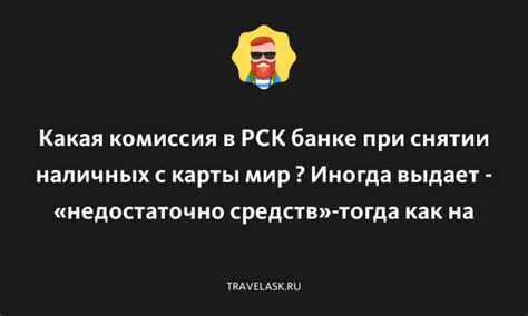 Ограничения и комиссии при снятии средств