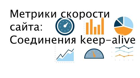 Ограничения и недостатки keep-alive соединения