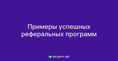 Ограничения и особенности реферальных программ