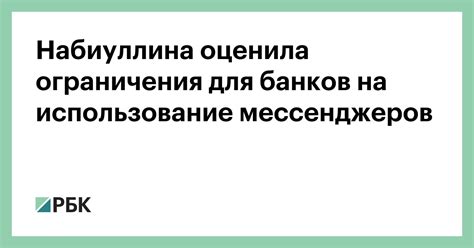 Ограничения на использование мессенджеров