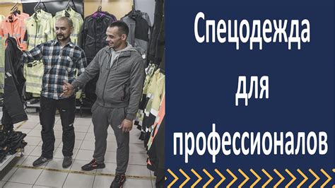 Одевайте защитную одежду и обувь