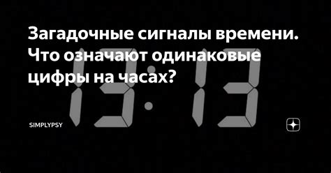 Одинаковые цифры времени: случайность или знак