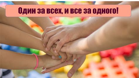 Один для всех, все для одного