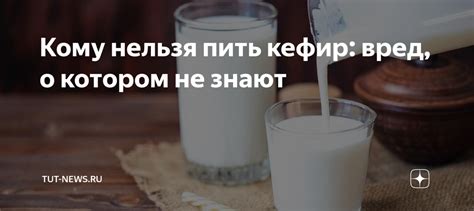 Однодневный кефир: для чего он полезен?