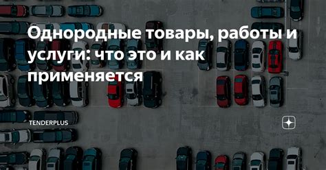 Однородные товары: суть и значение