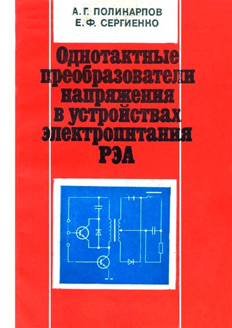 Однотактные преобразователи в энергосистемах