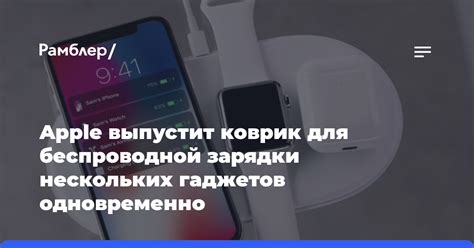 Ожидаемые новости Apple по поводу беспроводной зарядки