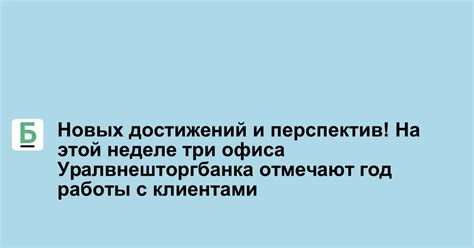 Ознаменование новых перспектив и достижений