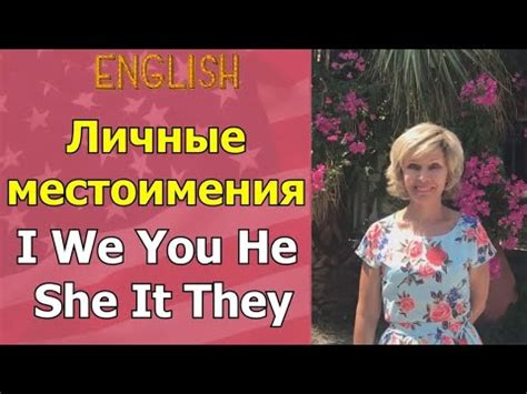 Означение и использование they, she, her в английском языке