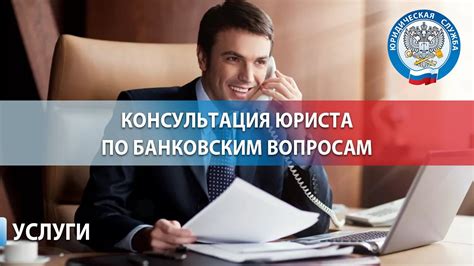 Оказывать консультации по банковским услугам