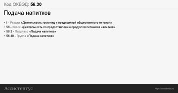 Оквэд подача напитков: обзор исследования