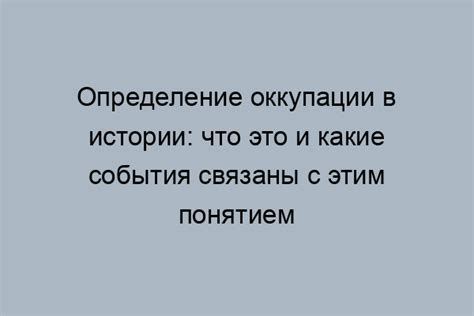 Оккупация страны: что это такое?